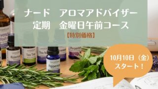 10月10日スタート!受講料が20%OFFになるNARD(ナード)アロマアドバイザー講座定期金曜日午前コース 受講生様募集中です! 10月10日スタート!受講料が20%OFFになるNARD(ナード)アロマアドバイザー講座定期金曜日午前コース 受講生様募集中です!