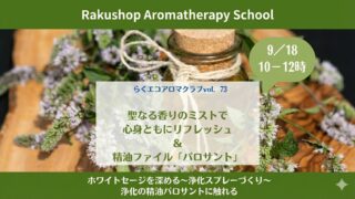 ★★満席★★9/18<br> 「聖なる香りで心身ともにリフレッシュ」・・・秋をすっきり迎えるために。<br>らくエコアロマクラブvol.73 開催します。 ★★満席★★9/18 「聖なる香りで心身ともにリフレッシュ」・・・秋をすっきり迎えるために。らくエコアロマクラブvol.73 開催します。