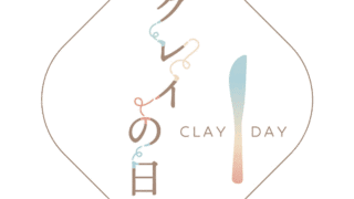 【終了】10/19 クレイの日「クレイを体験して楽しむ日」イベント開催します。 【終了】10/19 クレイの日「クレイを体験して楽しむ日」イベント開催します。