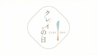 【終了】10/19 クレイの日「クレイを体験して楽しむ日」イベント開催します。 【終了】10/19 クレイの日「クレイを体験して楽しむ日」イベント開催します。