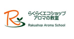らくらくエコショップアロマの教室