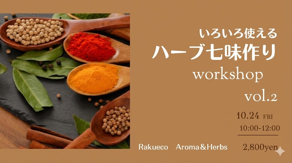 【終了】10/24 ハーブ七味づくりワークショップ第二弾を開催します。 【終了】10/24 ハーブ七味づくりワークショップ第二弾を開催します。