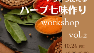 【終了】10/24　ハーブ七味づくりワークショップ第二弾を開催します。