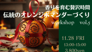 ★★満席★★11/28(金)伝統のオレンジポマンダーづくり ワークショップ開催します。 ★★満席★★11/28(金)伝統のオレンジポマンダーづくり ワークショップ開催します。