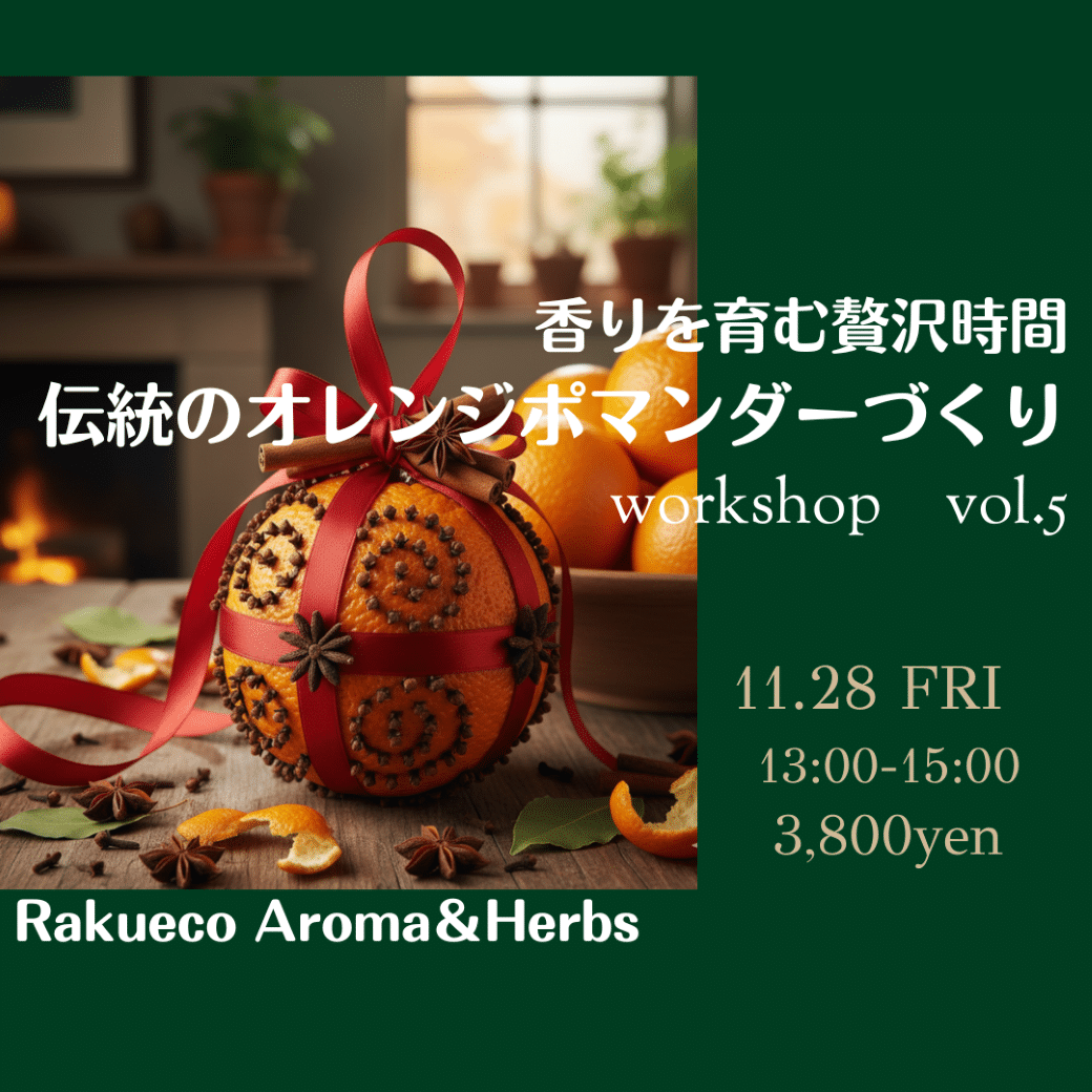 ★★満席★★11/28(金)伝統のオレンジポマンダーづくり ワークショップ開催します。 ★★満席★★11/28(金)伝統のオレンジポマンダーづくり ワークショップ開催します。