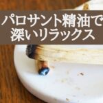 パロサント精油で深いリラックス【動画】