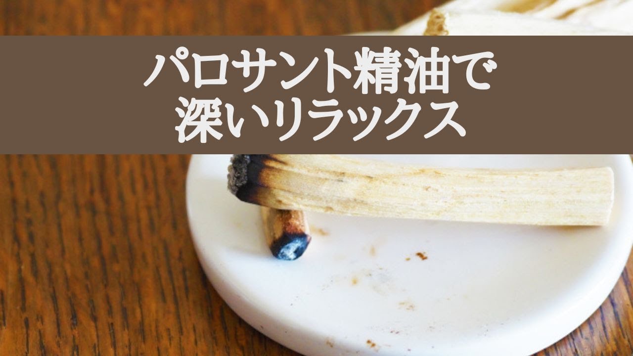 パロサント精油で深いリラックス【動画】 パロサント精油で深いリラックス【動画】