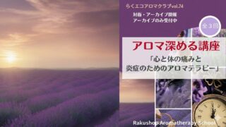 【アロマ深める講座】「心と体の 痛みと炎症のためのアロマテラピー」・・・らくエコアロマクラブvol.7４ 開催します。【アーカイブは募集中】