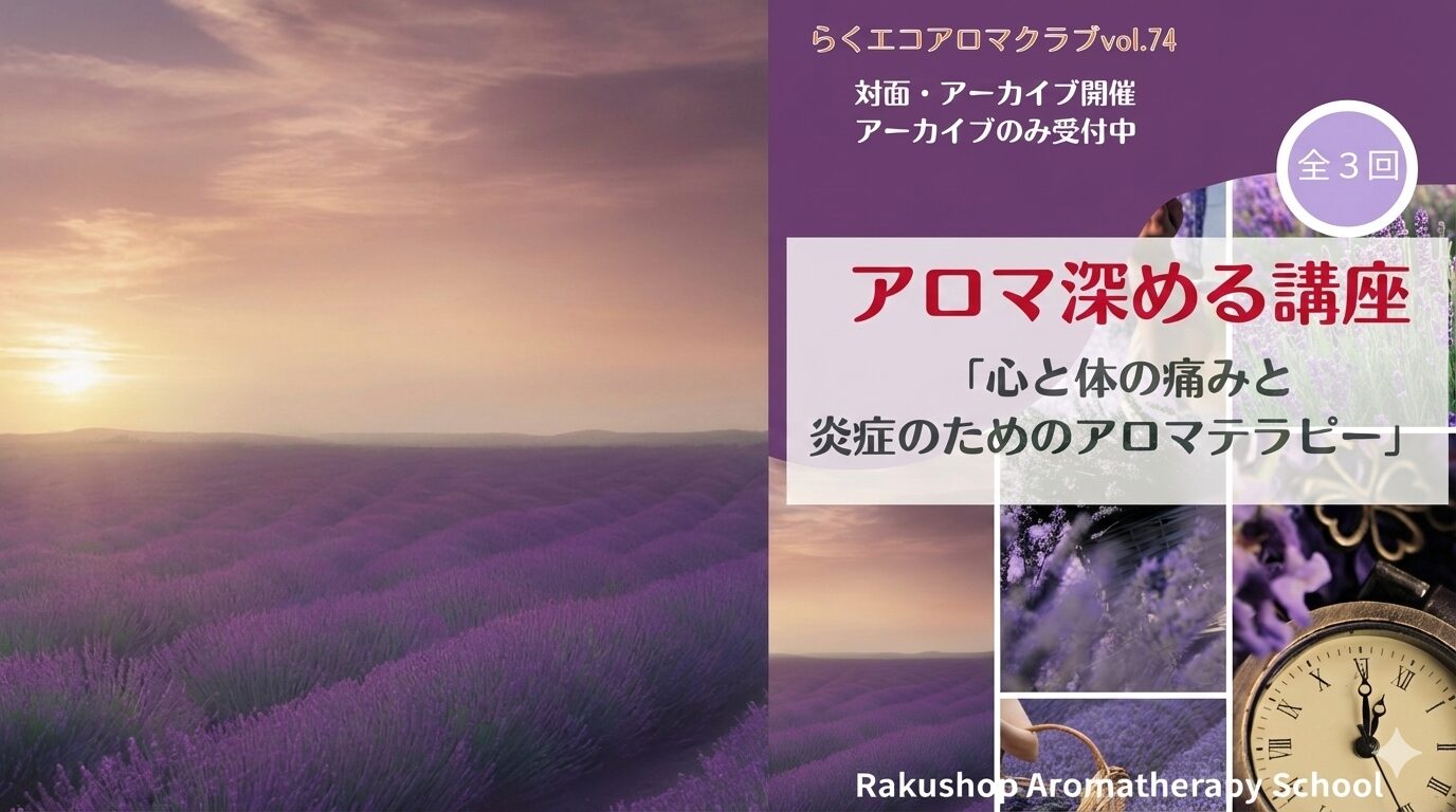 【アロマ深める講座】「心と体の 痛みと炎症のためのアロマテラピー」・・・らくエコアロマクラブvol.74 開催します。満員御礼終了しました。 【アロマ深める講座】「心と体の 痛みと炎症のためのアロマテラピー」・・・らくエコアロマクラブvol.74 開催します。満員御礼終了しました。