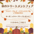 １１月はサロンの「アロマ・クレイ・バランスケア」メニューのご予約で、オーガニックハーブティプレゼント！