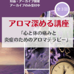 【アーカイブは募集中】【アロマ深める講座】「心と体の痛みと炎症のためのアロマテラピー」・・・らくエコアロマクラブvol.7４ 開催します。