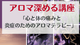 【アロマ深める講座】「心と体の 痛みと炎症のためのアロマテラピー」・・・らくエコアロマクラブvol.74 開催します。【アーカイブは募集中】 【アロマ深める講座】「心と体の 痛みと炎症のためのアロマテラピー」・・・らくエコアロマクラブvol.74 開催します。【アーカイブは募集中】