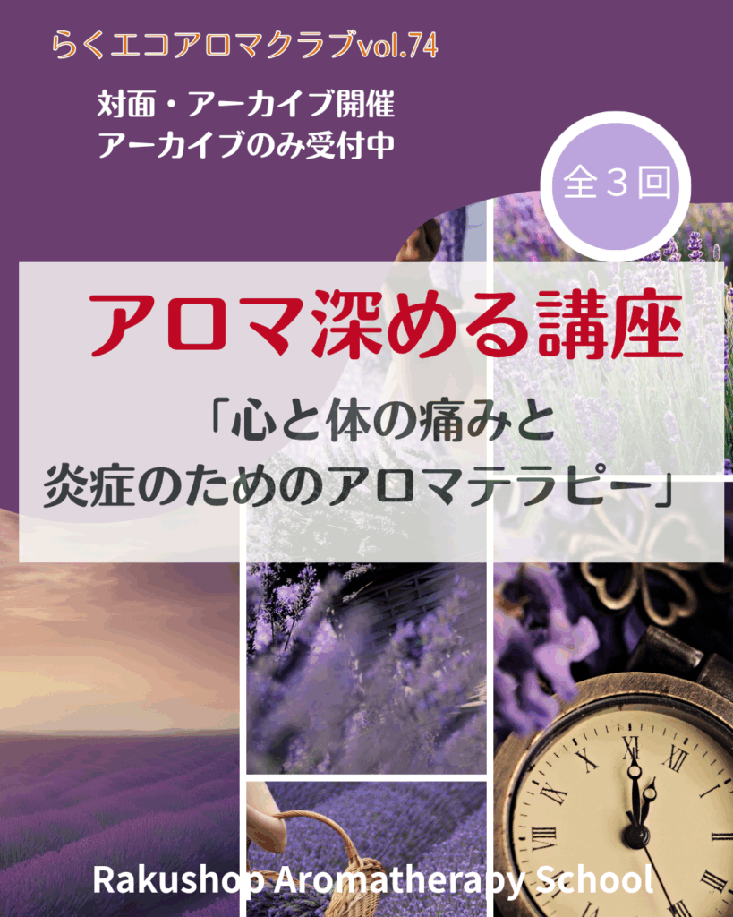 【アロマ深める講座】「心と体の 痛みと炎症のためのアロマテラピー」・・・らくエコアロマクラブvol.7４ 開催します。【アーカイブは募集中】