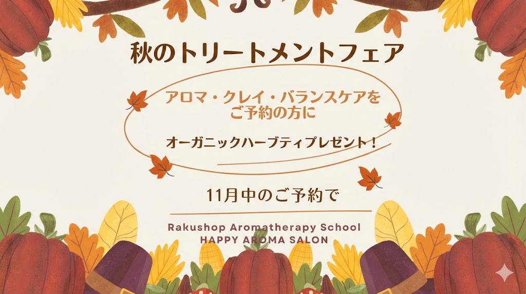 11月はサロンの「アロマ・クレイ・バランスケア」メニューのご予約で、オーガニックハーブティプレゼント! 11月はサロンの「アロマ・クレイ・バランスケア」メニューのご予約で、オーガニックハーブティプレゼント!