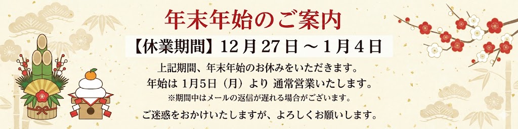 年末年始のご案内
