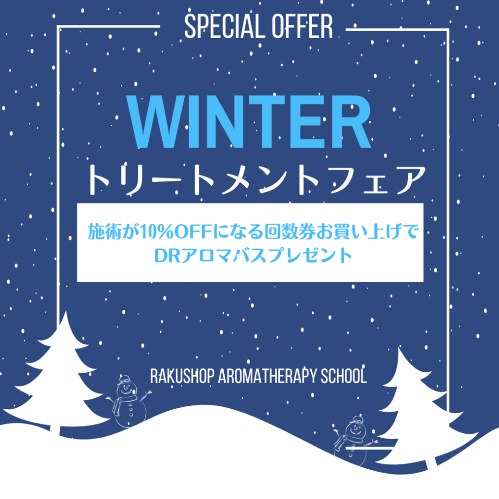 １２月のおすすめ。サロンメニューが割引になり、金券として使える「共通ハッピー回数券」お求めで、Dr.アロマバス（入浴剤）プレゼント。