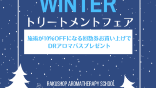12月のおすすめ。サロンメニューが割引になり、金券として使える「共通ハッピー回数券」お求めで、Dr.アロマバス(入浴剤)プレゼント。 12月のおすすめ。サロンメニューが割引になり、金券として使える「共通ハッピー回数券」お求めで、Dr.アロマバス(入浴剤)プレゼント。