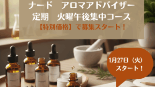 お得に受講できる「ナードアロマアドバイザー定期火曜午後　短期集中コース」受講生様募集が始まりました！