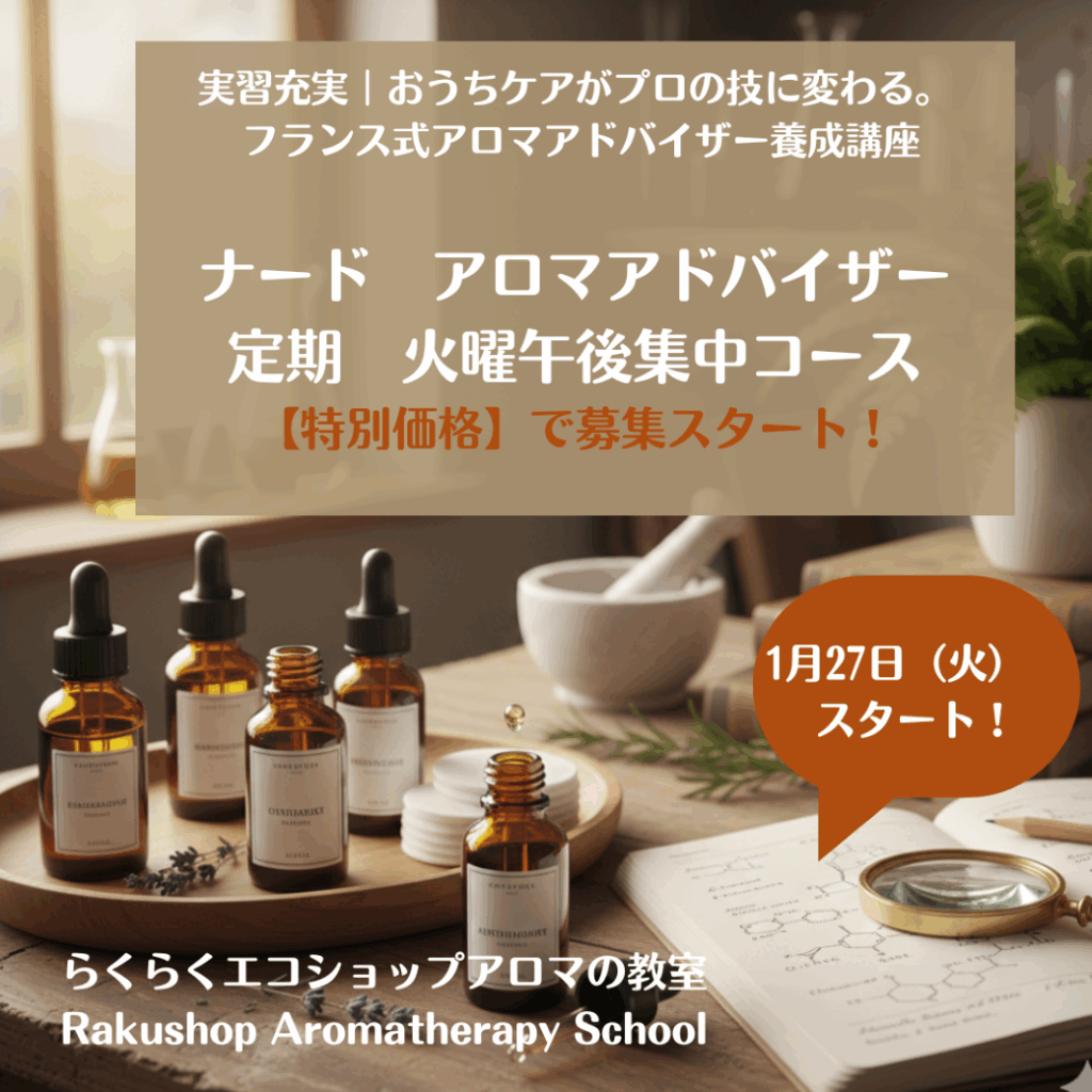 NARD（ナード）認定<BR> アロマ アドバイザー講座