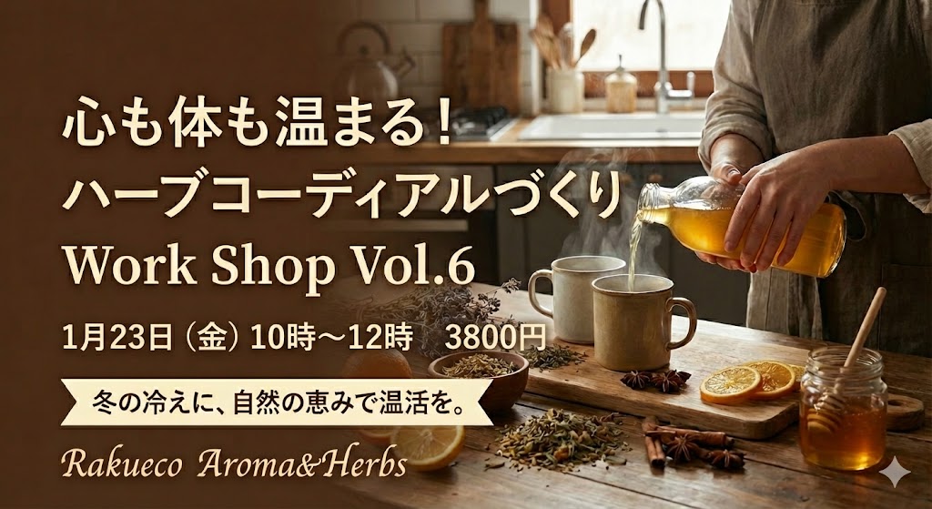 【満席】１／２３（金）心も体も温める「ハーブコーディアルづくり」ワークショップ開催します。