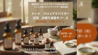 お得に受講できる「ナードアロマアドバイザー定期火曜午後　短期集中コース」受講生様募集が始まりました！