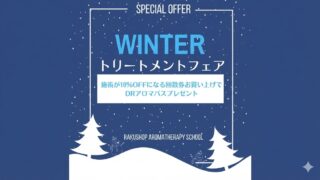 １２月のおすすめ。サロンメニューが割引になり、金券として使える「共通ハッピー回数券」お求めで、Dr.アロマバス（入浴剤）プレゼント。