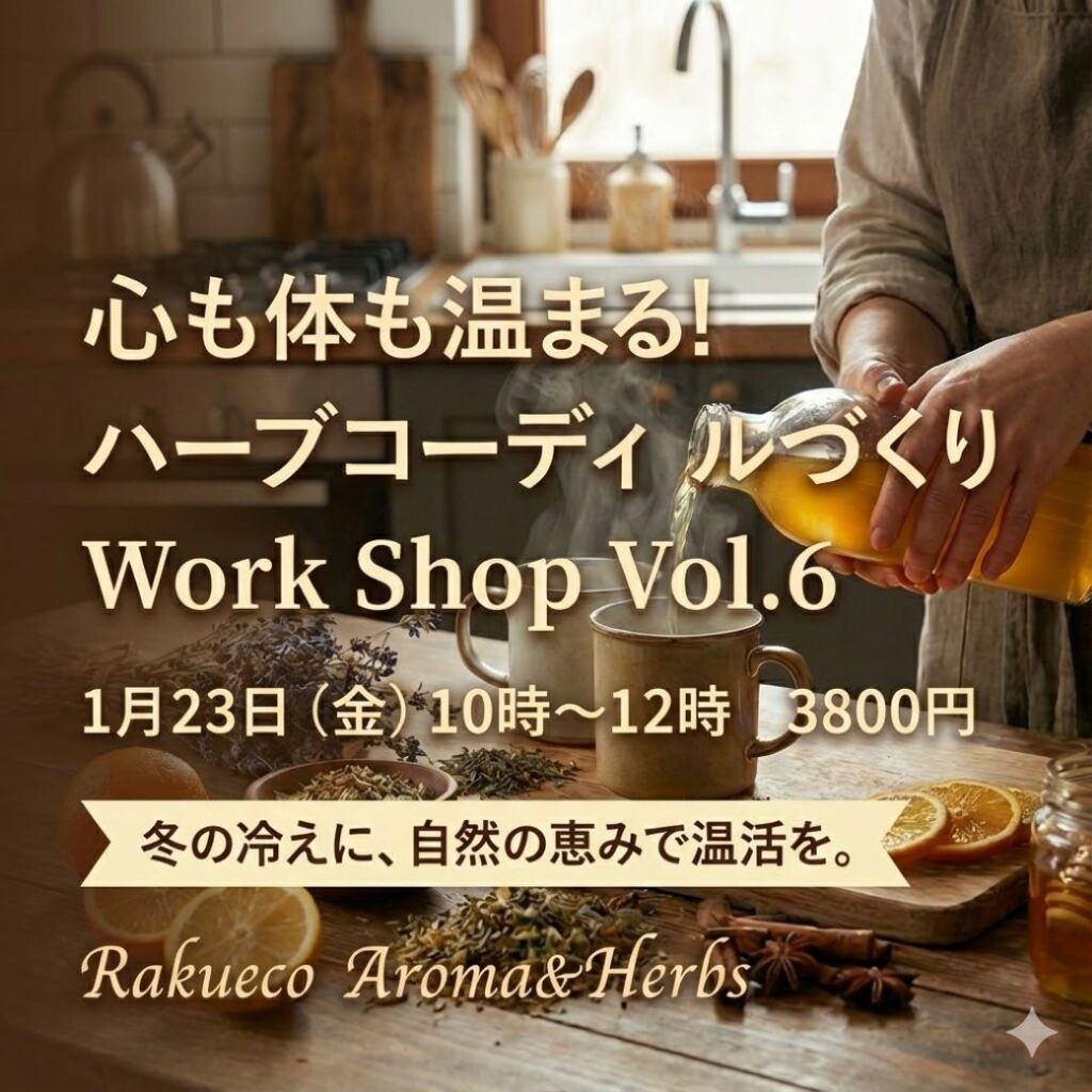 １／２３（金）心も体も温める「ハーブコーディアルづくり」ワークショップ開催します。お申し込み受付中です。