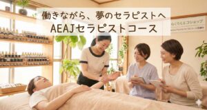 働きながらAEAJアロマセラピストへ。ライフスタイルに合わせて学べる3つのクラスをご紹介