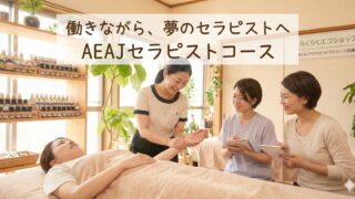 働きながらAEAJアロマセラピストへ。ライフスタイルに合わせて学べる3つのクラスをご紹介