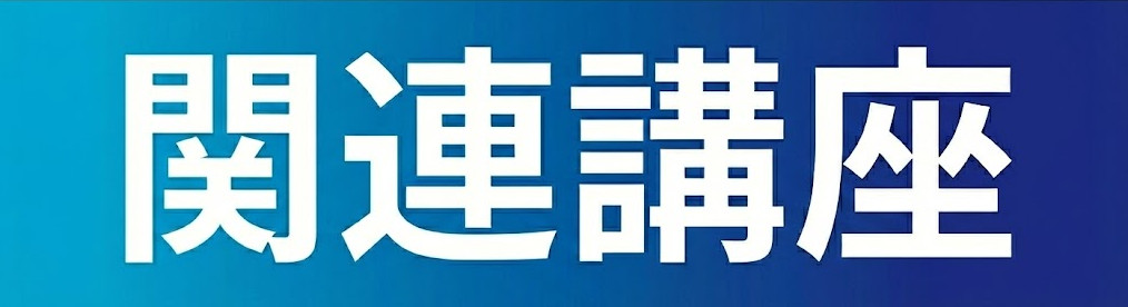 関連講座
