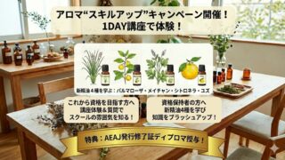 AEAJスキルアップキャンペーン「AEAJインスト＆セラピストスピンオフ講座（新しい４種の精油を学ぼう！）日程決定、お申し込みスタートしました。