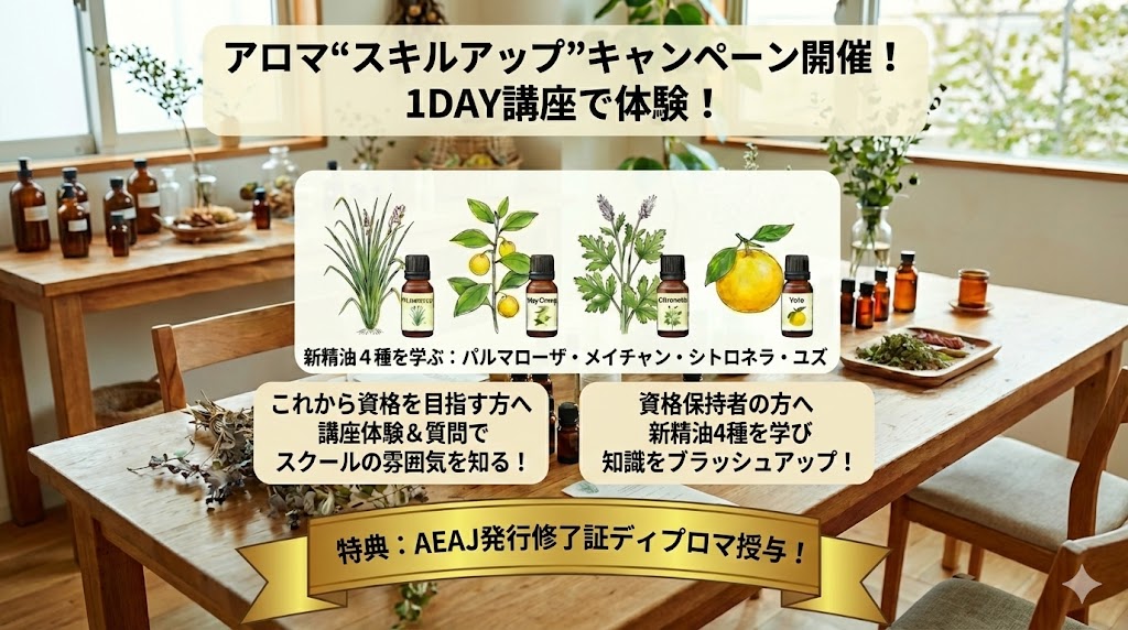 AEAJスキルアップキャンペーン「AEAJインスト&セラピストスピンオフ講座(新しい4種の精油を学ぼう!)日程決定、お申し込みスタートしました。 AEAJスキルアップキャンペーン「AEAJインスト&セラピストスピンオフ講座(新しい4種の精油を学ぼう!)日程決定、お申し込みスタートしました。