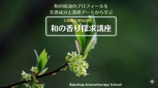 １月のおすすめ講座は「和の香り探求講座」。新年を和の香りでキリリと迎えませんか？