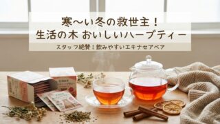 寒〜い冬の救世主!あと2種で全制覇のスタッフが語る「生活の木 おいしいハーブティー」 寒〜い冬の救世主!あと2種で全制覇のスタッフが語る「生活の木 おいしいハーブティー」