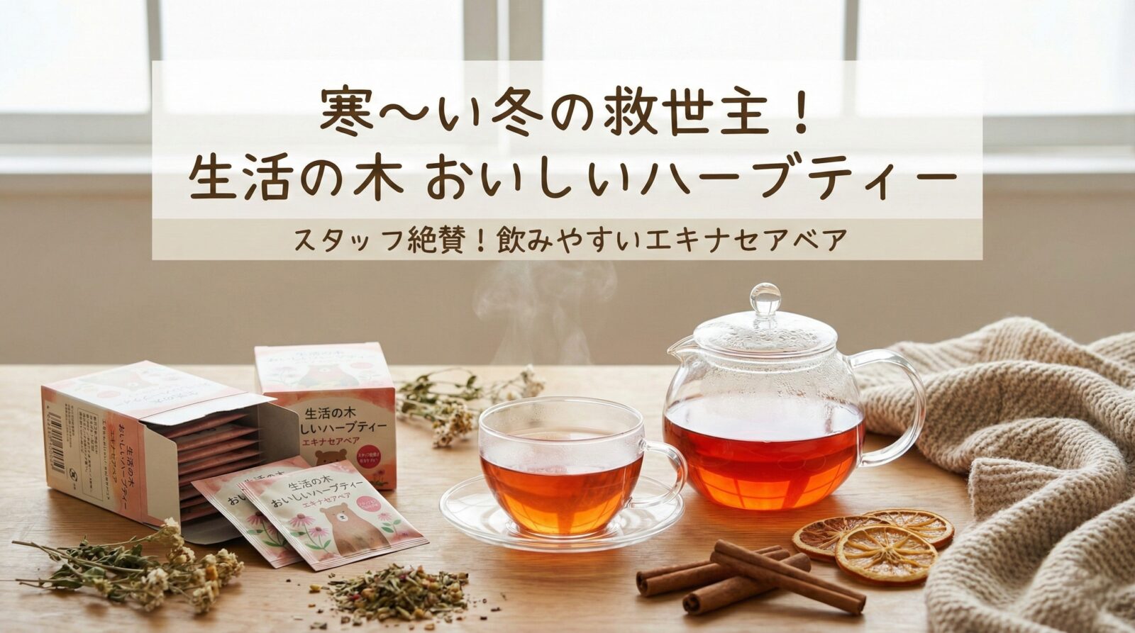 寒〜い冬の救世主!あと2種で全制覇のスタッフが語る「生活の木 おいしいハーブティー」 寒〜い冬の救世主!あと2種で全制覇のスタッフが語る「生活の木 おいしいハーブティー」