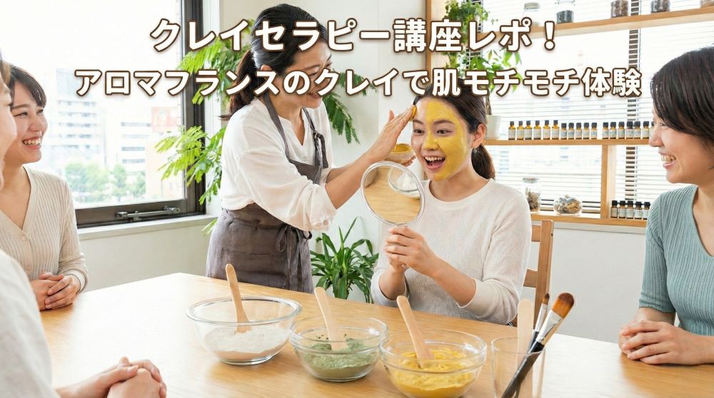 クレイセラピー 講座 レポ!アロマフランスのクレイで肌モチモチ体験 クレイセラピー 講座 レポ!アロマフランスのクレイで肌モチモチ体験