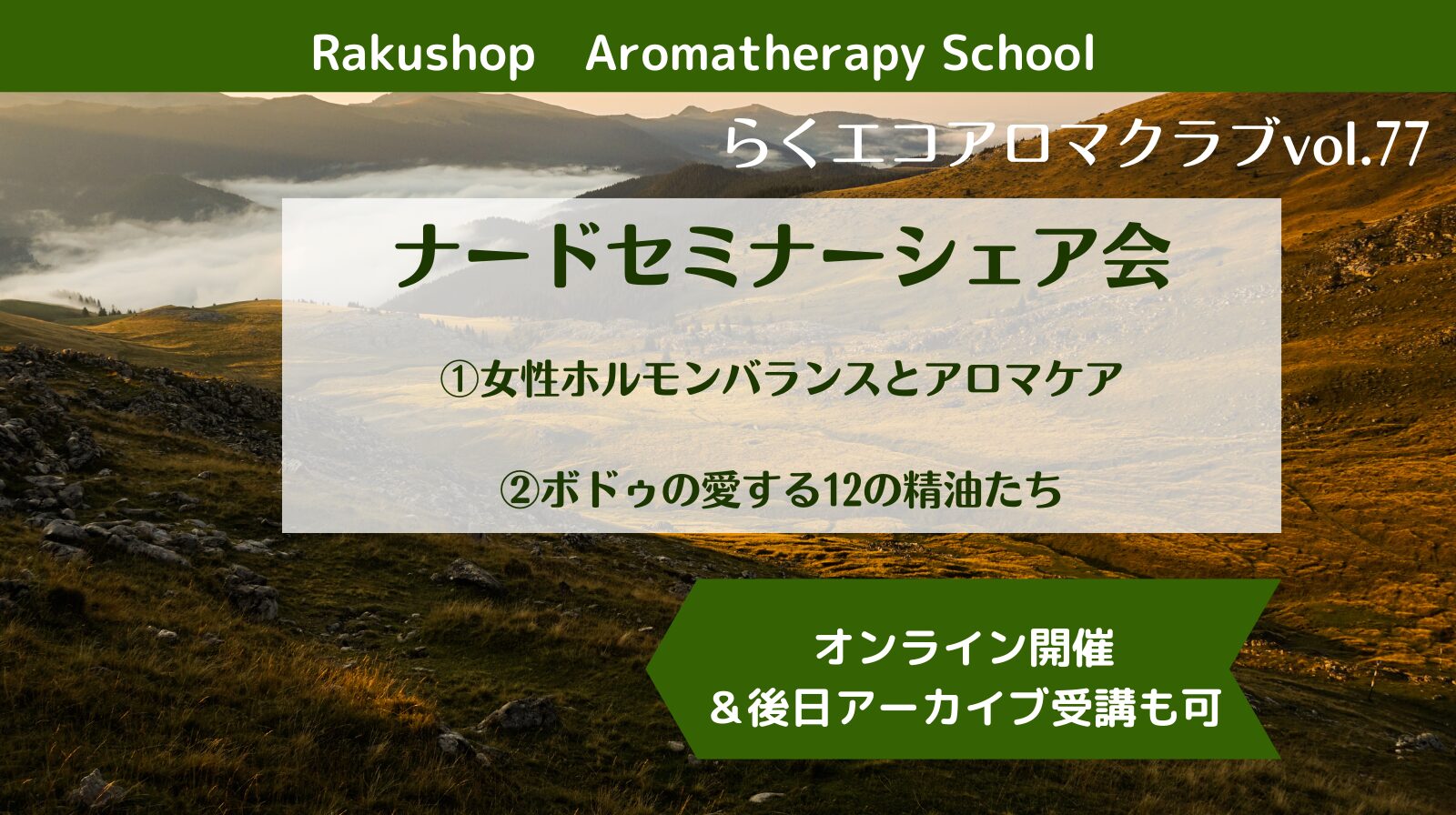アーカイブなのでまだ、申し込みOKです。【2/13,3/12】、2回連続講座で、ナードセミナーシェア会のアロマクラブを開催します!お申し込み受付スタートしました。 アーカイブなのでまだ、申し込みOKです。【2/13,3/12】、2回連続講座で、ナードセミナーシェア会のアロマクラブを開催します!お申し込み受付スタートしました。