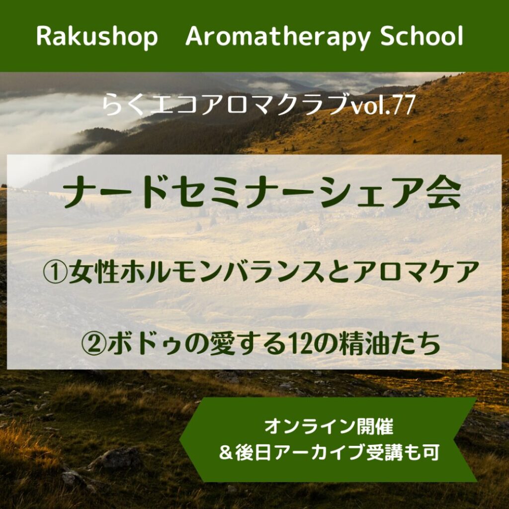 【2／13，3／12】、2回連続講座で、ナードセミナーシェア会のアロマクラブを開催します！お申し込み受付スタートしました。