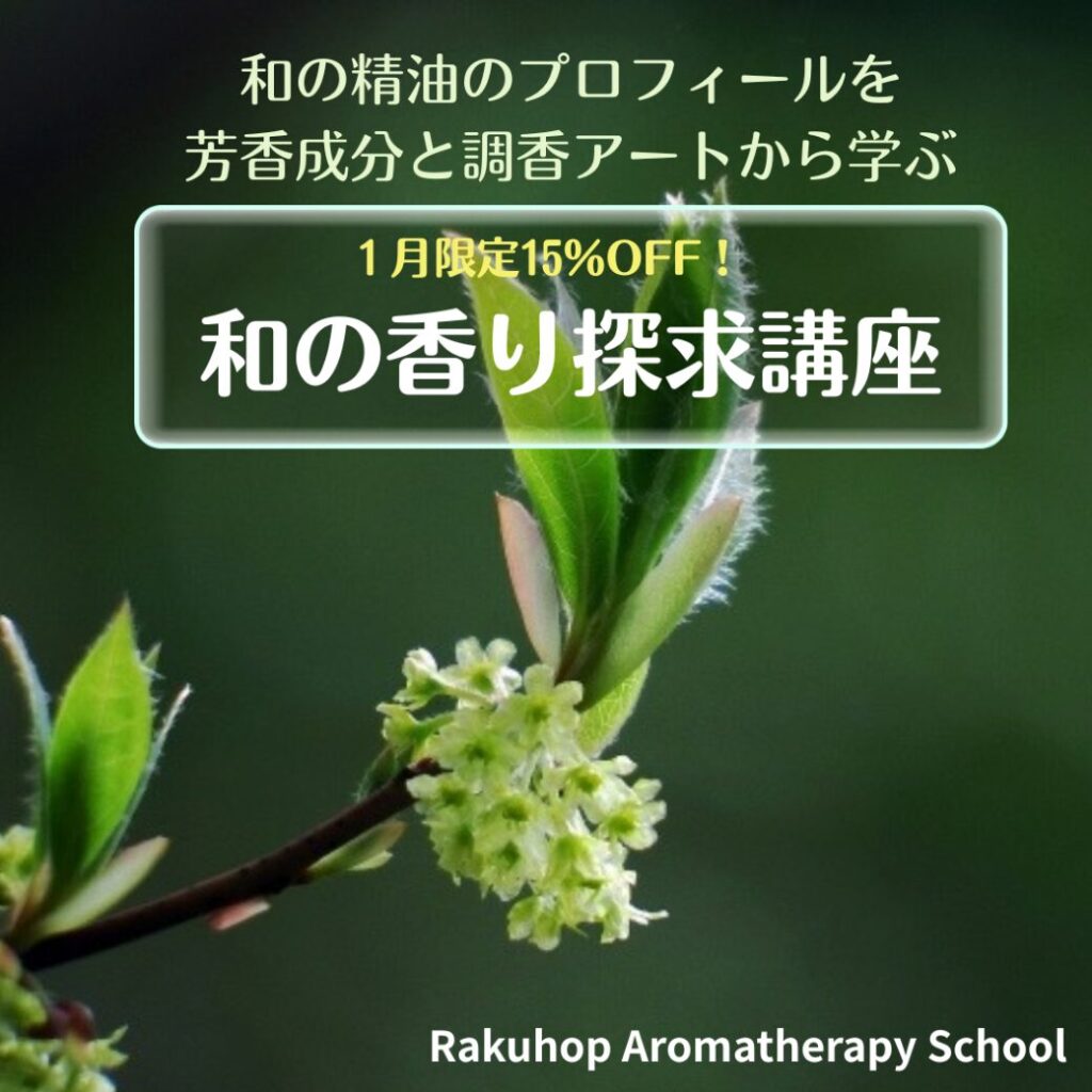 １月のおすすめ講座は「和の香り探求講座」。||新年を和の香りでキリリと迎えませんか？