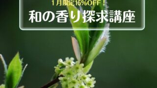 １月のおすすめ講座は「和の香り探求講座」。新年を和の香りでキリリと迎えませんか？
