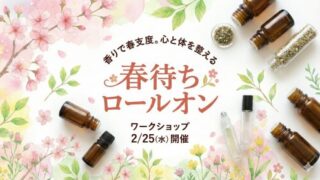 2/25(水)開催 🌸 香りで春支度。||心と体を整える「春待ちロールオン」作り 2/25(水)開催 🌸 香りで春支度。心と体を整える「春待ちロールオン」作り