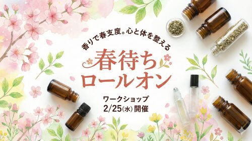 2/25(水)開催 🌸 香りで春支度。||心と体を整える「春待ちロールオン」作り