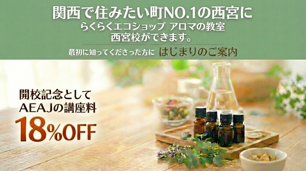 <br> AEAJ アロマセラピスト 講座|| AEAJ標準新カリキュラム対応<br>