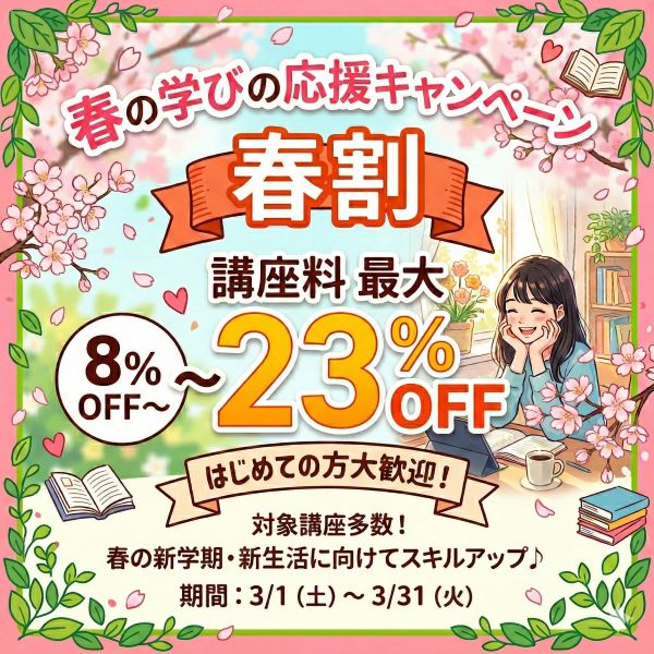 春の新しい学びを応援！【春割】がスタートしました！