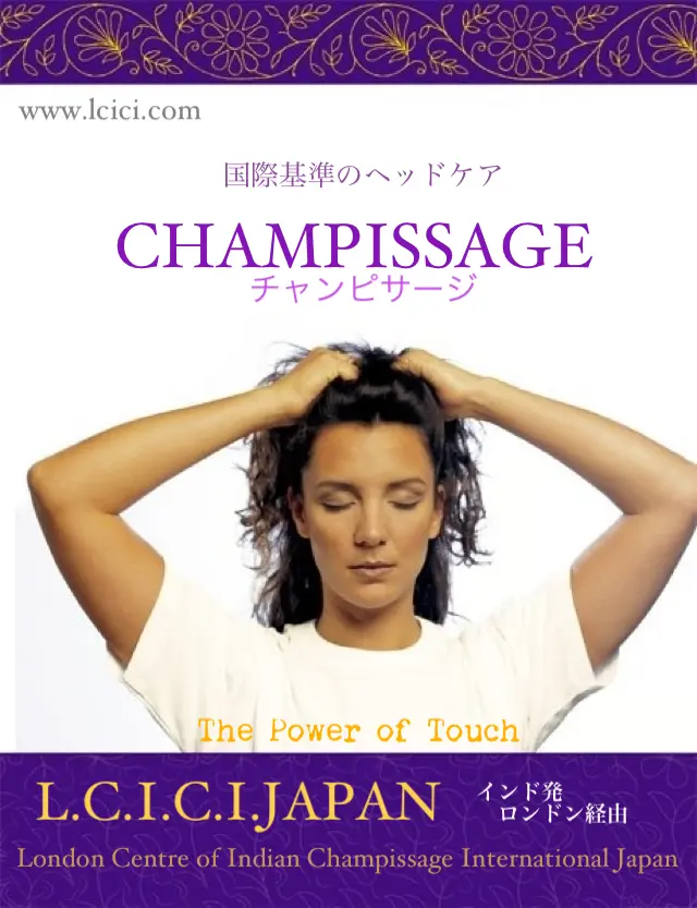 チャンピサージ(インド式ヘッドケア) チャンピサージ(インド式ヘッドケア)