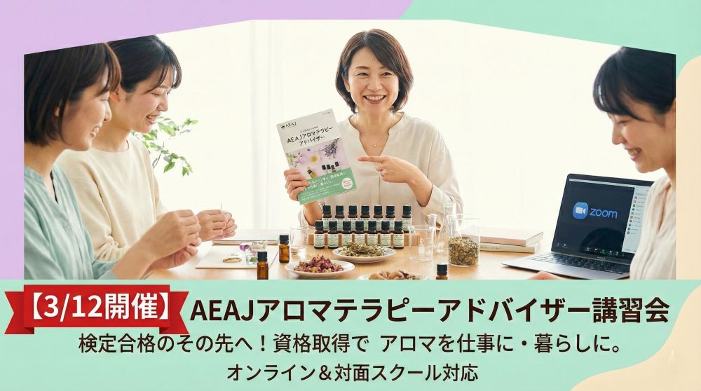 【3/12開催】AEAJアロマテラピーアドバイザー認定講習会で資格取得！検定合格の次の一歩へ