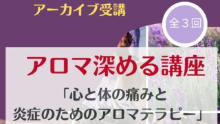 【アロマクラブ発】心と体の 痛みと炎症のためのアロマテラピー 【アロマクラブ発】心と体の 痛みと炎症のためのアロマテラピー