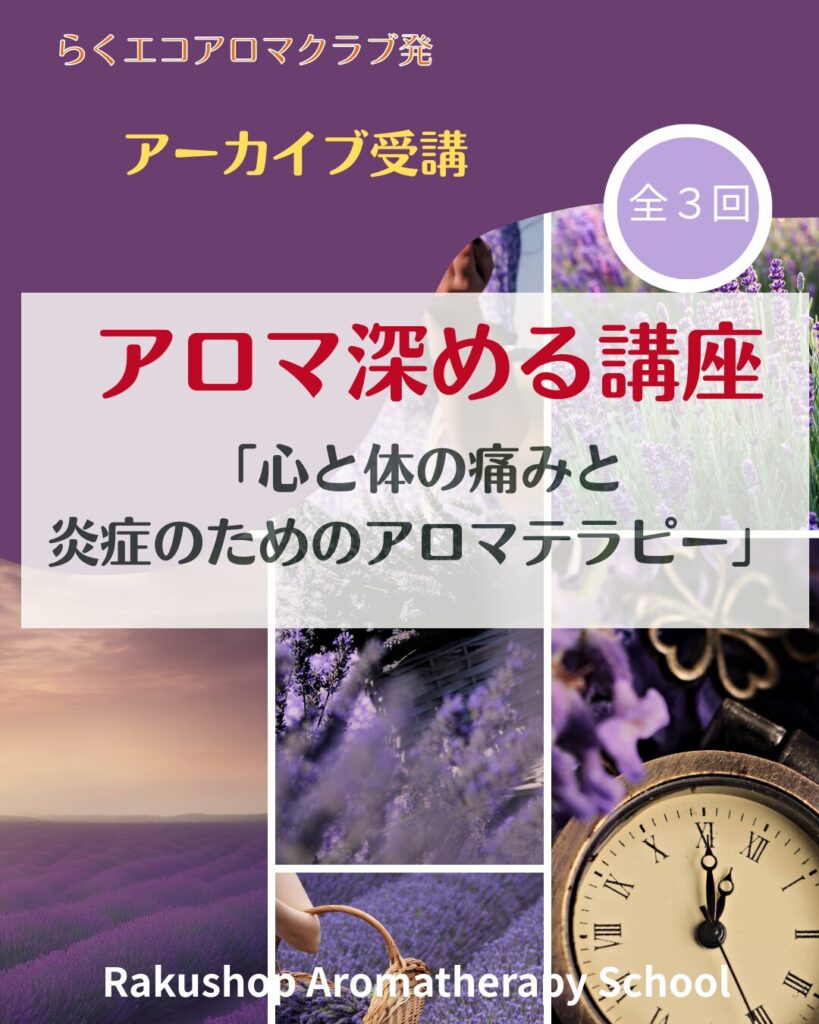 【アロマクラブ発】心と体の 痛みと炎症のためのアロマテラピー