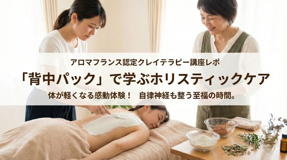 アロマフランス認定クレイテラピー講座レポ|「背中パック」で学ぶホリスティックケア アロマフランス認定クレイテラピー講座レポ|「背中パック」で学ぶホリスティックケア