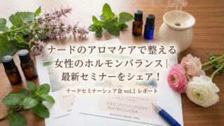 ナードのアロマケアで整える女性のホルモンバランス|ナードセミナーシェア会を開催しました! ナードのアロマケアで整える女性のホルモンバランス|ナードセミナーシェア会を開催しました!